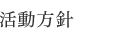 活動方針