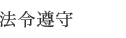 法令遵守