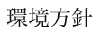 環境方針